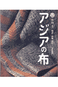アジアの布