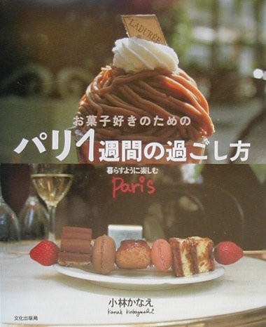 お菓子好きのためのパリ1週間の過ごし方