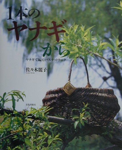 1本のヤナギから