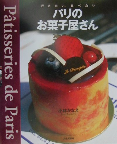 パリのお菓子屋さん 行きたい、食べたい [ 小林かなえ ]のサムネイル