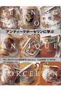 アンティークポーセリンに学ぶ