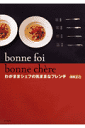 わがままシェフの気ままなフレンチ Bonne　foi　bonne　che｀re [ 淺野正己 ]