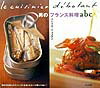 男のフランス料理abc
