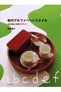 和のアルファベットスタイル