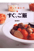 作っておいて→すぐ、ご飯