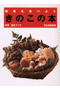 健康を食べよう・きのこの本