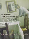 母から娘へフランスのレシピ