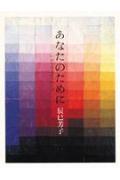 あなたのために いのちを支えるスープ [ 辰巳芳子 ]