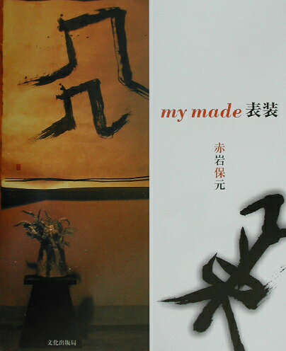 My　made表装