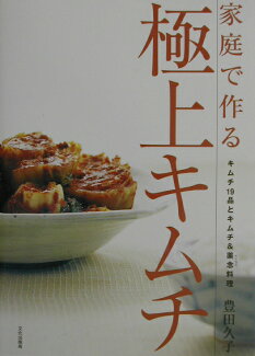 家庭で作る極上キムチ キムチ19品とキムチ&薬念料理の表紙