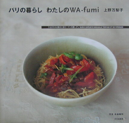 パリの暮らしわたしのwa-fumi