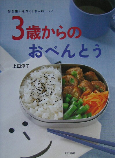 3歳からのおべんとう 好き嫌いをなくしちゃおーッ！ [ 上田淳子 ]