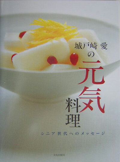 城戸崎愛の元気料理