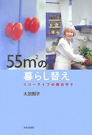 55m2の暮らし替え スローライフの舞台作り [ 大原照子 ]