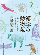 漢字の動物苑