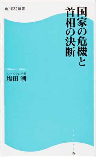 国家の危機と首相の決断