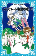 パスワード春夏秋冬（下）　-パソコン通信探偵団事件ノート（12）-