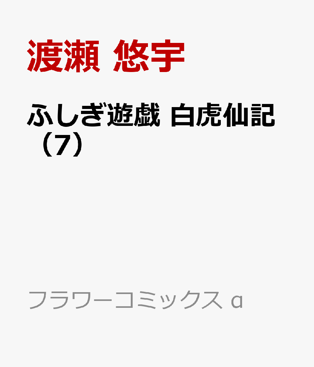 ふしぎ遊戯 白虎仙記（7）