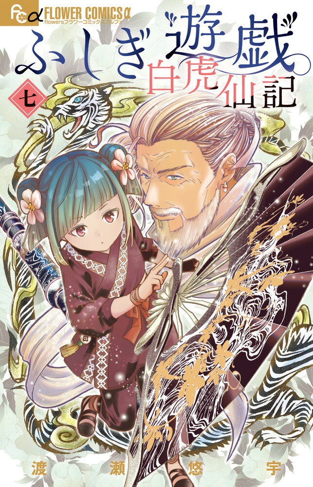 ふしぎ遊戯 白虎仙記 7巻