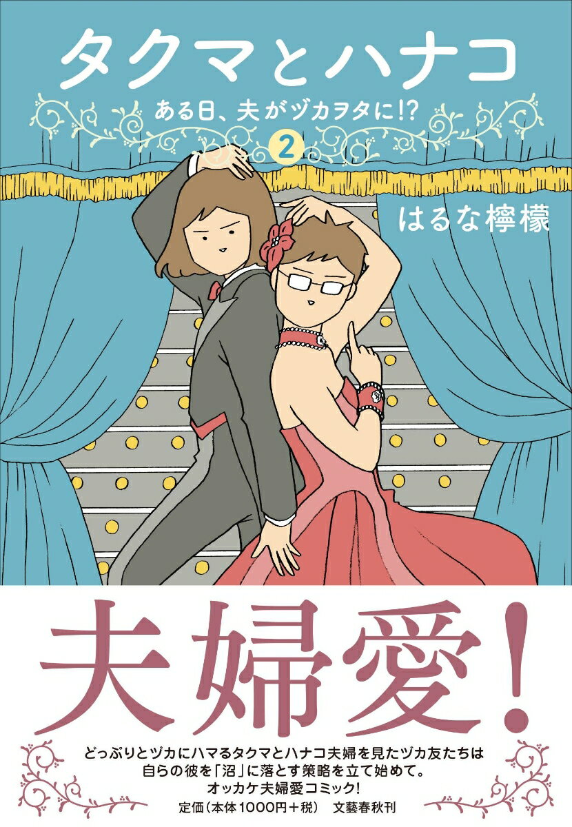 タクマとハナコ2 ある日、夫がヅカヲタに!?