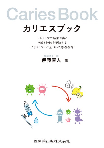 カリエスブック 5ステップで結果が出るう蝕と酸蝕を予防するカリオロ [ 伊藤直人（歯科） ]