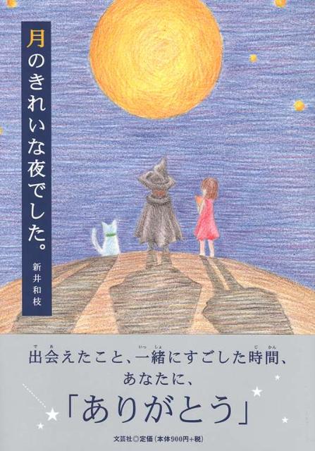 月のきれいな夜でした。