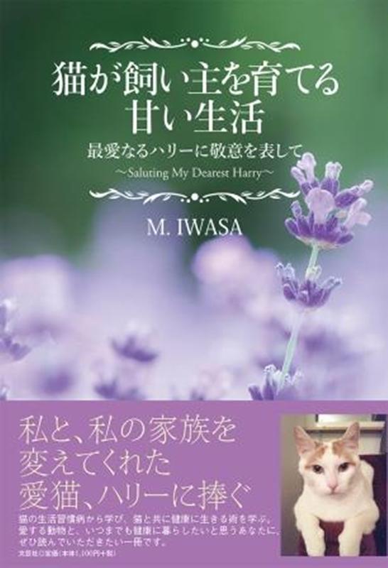 猫が飼い主を育てる甘い生活