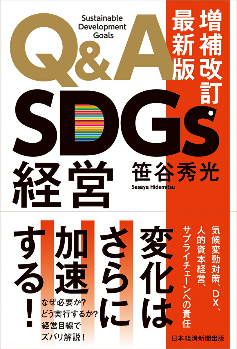 Q＆A　SDGs経営　増補改訂・最新版