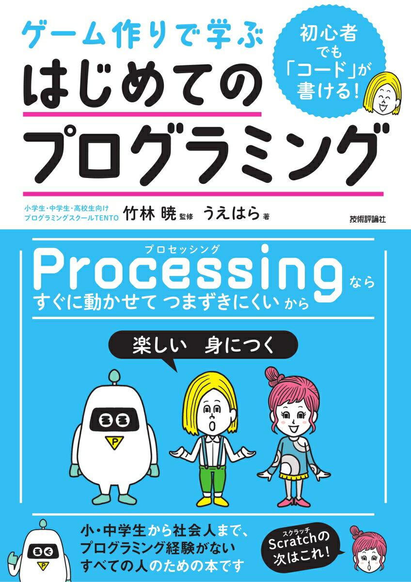 初心者でも「コード」が書ける！ ゲーム作りで学ぶ　はじめてのプログラミング