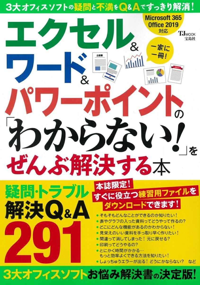 エクセル＆ワード＆パワーポイントの「わからない!」をぜんぶ解決する本