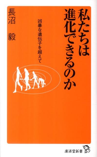 私たちは進化できるのか