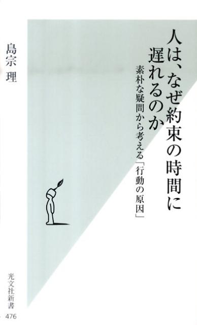 人は、なぜ約束の時間に遅れるのか 素朴な疑問から考える「行動の原因」 （光文社新書） [ 島宗理 ]のサムネイル
