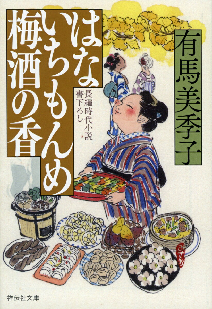 はないちもんめ　梅酒の香 （祥伝社文庫） [ 有馬美季子 ]