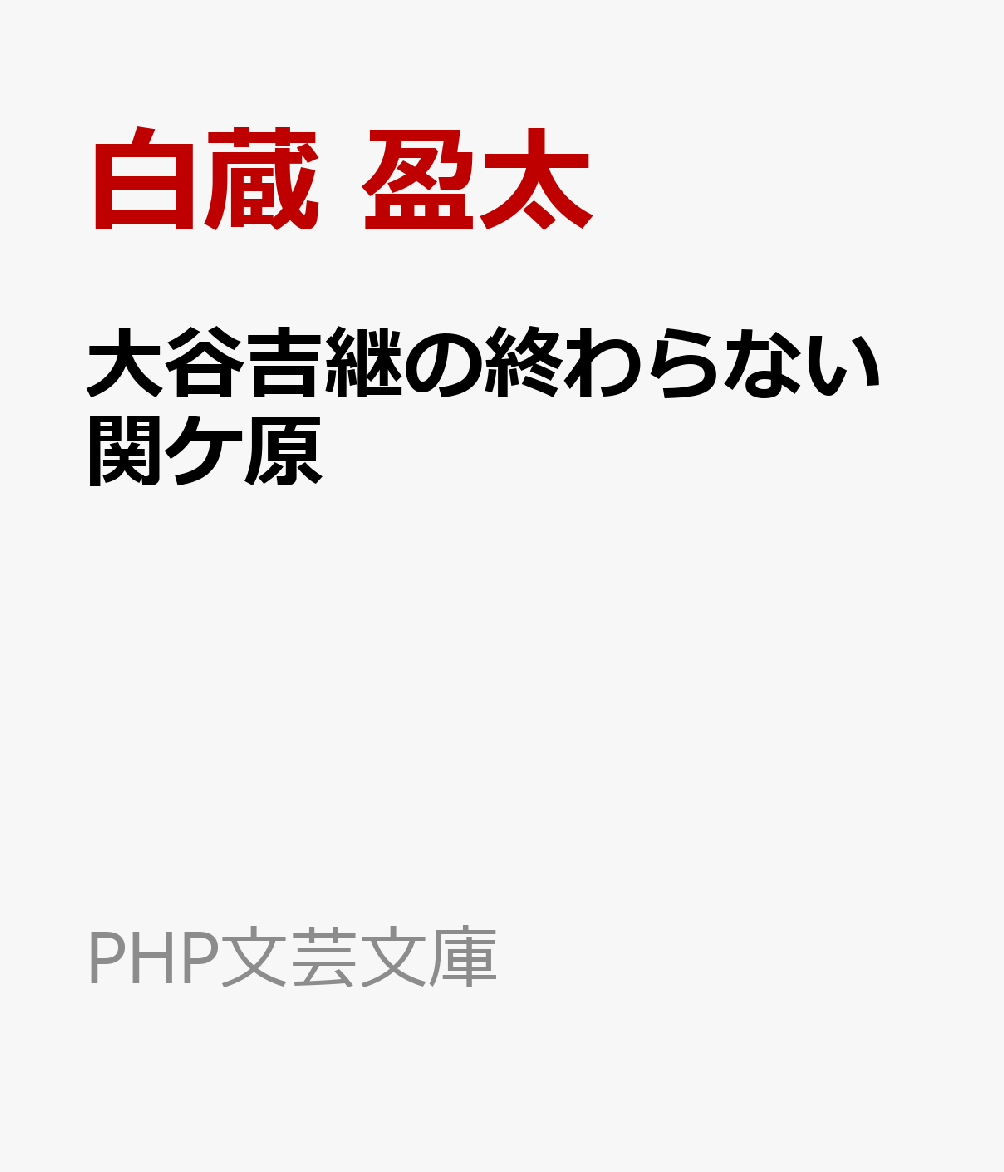 大谷吉継の終わらない関ケ原