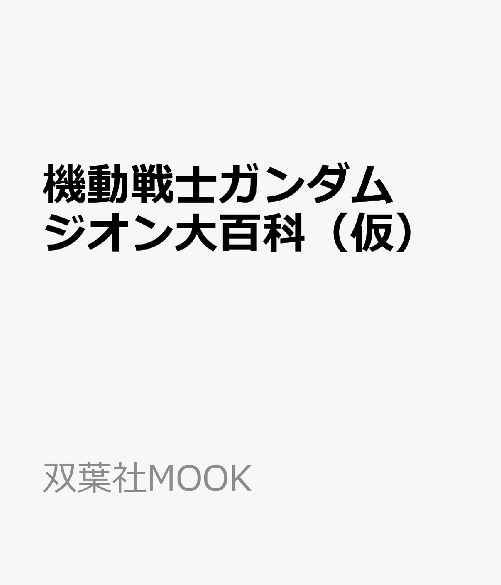 機動戦士ガンダム ジオン大百科（仮）