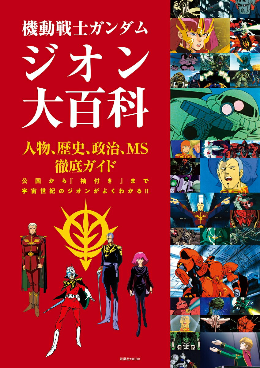 機動戦士ガンダム ジオン大百科（仮）