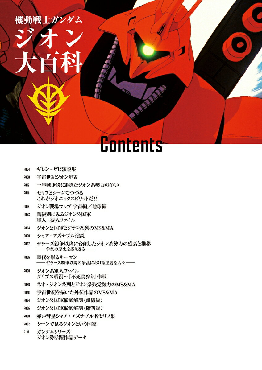 機動戦士ガンダム　ジオン大百科（仮） （双葉社MOOK） 2