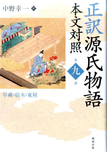 正訳源氏物語（第9冊） 本文対照 早蕨・宿木・東屋 [ 紫式部 ]