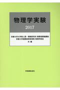 物理学実験（2017）