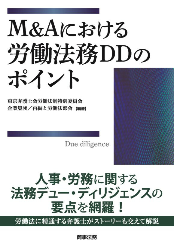 M＆Aにおける労働法務DDのポイント