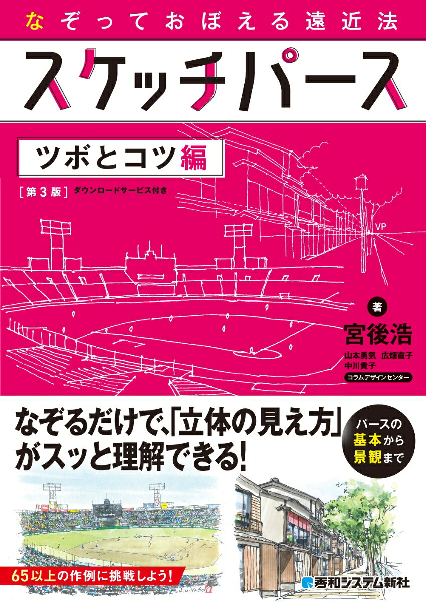 なぞっておぼえる遠近法 スケッチパース ツボとコツ［第3版］
