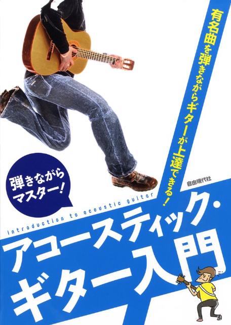 弾きながらマスター！アコースティック・ギター入門