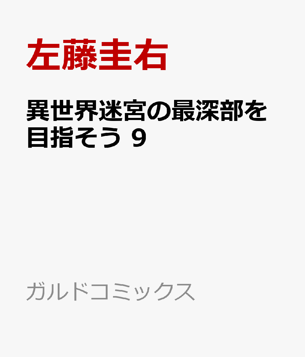 異世界迷宮の最深部を目指そう 9