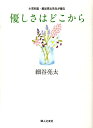 優しさはどこから 小児科医・細谷亮太先生が贈る [ 細谷亮太 ]