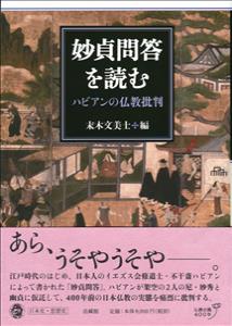 妙貞問答を読む