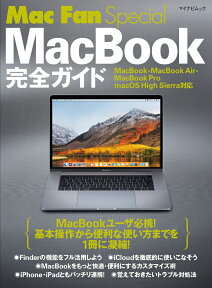 Mac Fan Special MacBook完全ガイド MacBook・MacBook Air・MacBook Pro／macOS High Sierra対応 [ 松山茂 ]