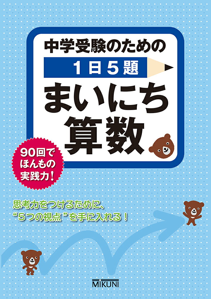 中学入試で絶対に落としたくない大設問1・2の問題を厳選、分類。1回5題（計算、文章題、図形）で段々ひねりの効いた問題になる3段階方式で、たしかな実践力が身につきます。これだけやれば合格ラインを超えられる！

＜この問題集の特長＞
11回5題→90回で450題
　（計算3題　文章題1題　図形1題）
2問題は、実際の入試問題からセレクトし、解法の決め手となる「視点」で分類
31セット（6回分）がホップ・ステップ・ジャンプの3段階構成でレベルアップできる

★さらに　ポイントチェックやていねいな解説付き！
●『まいにち算数』の特長と使い方

1　ルールを意識して工夫しよう
1整数計算・逆算／集合／図形の単純化
2小数・分数の計算／つるかめ算／単純化
3小数・分数の逆算／年令算／三角定規

2　等しい部分に着目しよう
4分配法則の利用／分配算と相当算／回転移動
5逆算と分配法則／倍数算と和／紙折りと多角形
6整数と分配法則／倍数算と差／○×の利用

3　表し方を変えてみよう
7分数の形と通分／歯車と仕事算／容器傾け
8単位分数分解／積一定と逆比／展開図
9小数を分数に／積一定と平均／立体と相似

4　表し方の約束に着目しよう
10単位換算／数の性質／図形の通過
11約束記号／割合の消去／回転体
12大小と範囲／ニュートン算／自転と公転

5　しくみをつかもう
13規則性／割合と比の統一／底辺比と面積比
14比例式とN進法／過不足・差集め／面積比
15推理／順列・組み合わせ／底辺比と相似比

●〈切り取り〉達成シート