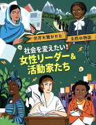 社会を変えたい！女性リーダー＆活動家たち