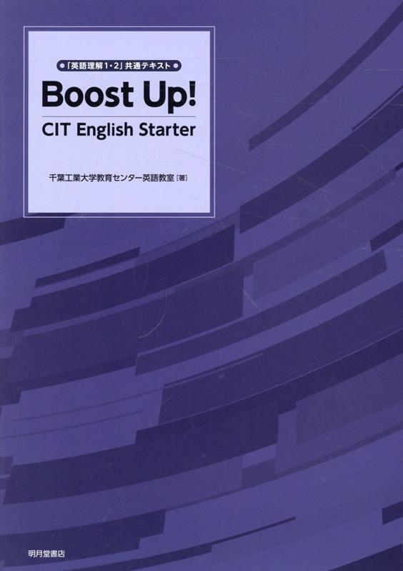 Boost　Up！ [ 千葉工業大学教育センター英語教室 ]