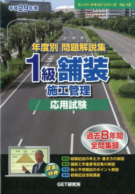年度別問題解説集1級舗装施工管理応用試験（平成29年度）